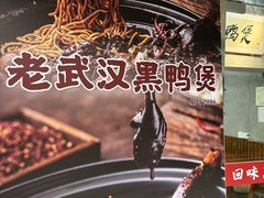 -回味黑鸭煲·始于2006(万松园店)