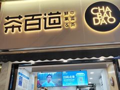 -茶百道(蔡锷北路店)