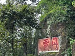 -丹霞山风景名胜区