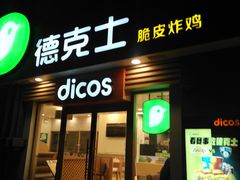 门面-德克士(保利城店)