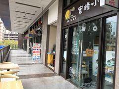 门面-蜜蜂小象·榴莲千层蛋糕(时代汇11栋店)