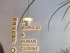 -兰湘子·湘菜小炒(长安万科广场店)