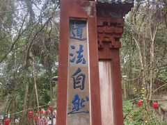 -成都老君山