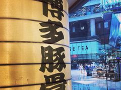 博多一幸舍(侨福芳草地店)-博多一幸舍(侨福芳草地购物中心店)