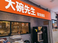 门面-大碗先生(万家丽店)