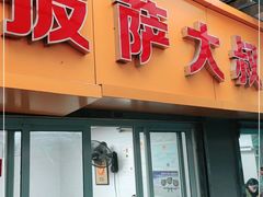 门面-披萨大叔(上海路店)