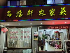 -品雅轩农家乐