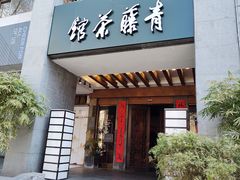 -青藤茶馆(南山路店)