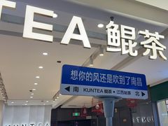 -KUNCHA鲲茶·江西制茶(铜锣湾店)