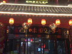 门面-百味饺子城•海鲜家常菜(秦皇岛店)