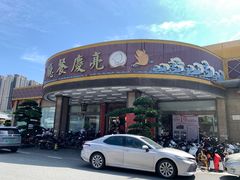 -亮庆餐厅·粤菜·早茶(篁庄店)
