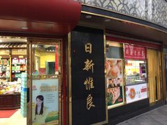 门面-三阳盛(南京西路店)