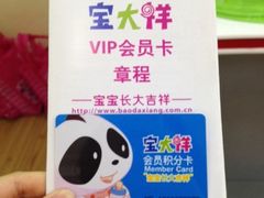 会员卡-宝大祥青少年儿童购物中心(南京东路店)