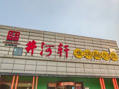 -苏淮景·苏闽融创菜·海鲜(原空港井河轩店)