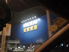 -宜家家居(西安未央商场店)