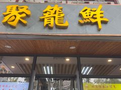 -聚笼鲜美食(凤凰街店)
