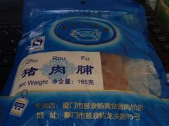 iphone_upload_pic-黄胜记鼓浪屿肉松店(龙头路店)