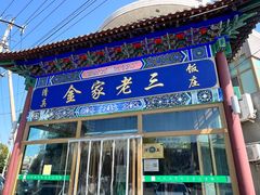 -金家老三饭庄(常营店)