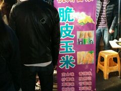 脆皮玉米-吴山路夜市
