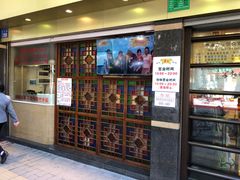 门面-丽的面家(多宝路店)