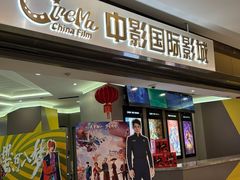 -中影国际影城(东方新天地CINITY店)