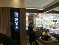 -潮宏基珠宝旗舰店(苏宁广场店)