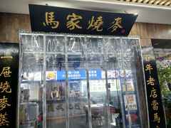 -百年老字号·马家烧麦馆(中街店)