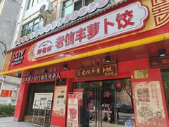 -祥老弟老信丰萝卜饺旗舰店(建设路二分店)