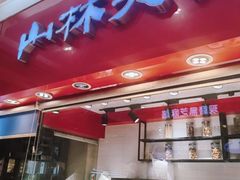 -山林大红·上海大红肠(淮海一店)