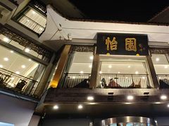 -怡园饭店-餐厅(四望亭店)