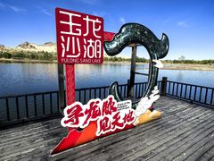 -玉龙沙湖景区