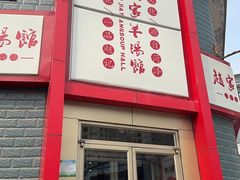 -教师之家赵家羊汤馆(东青龙街店)