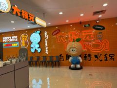 -大橘元自助回转火锅(天河新天地店)