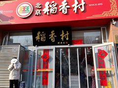 门面-北京稻香村(六里桥店)