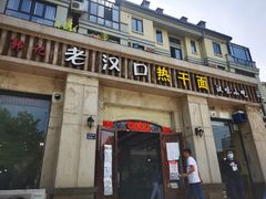 -郭记老汉口热干面