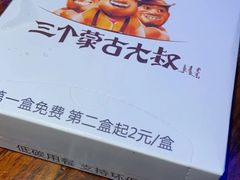 -三个蒙古大叔羊肉串(大宁店)