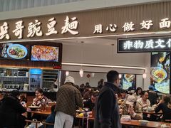 -兵哥豌豆面(创意谷店)