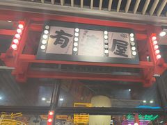 -有喜屋·深夜食堂(环宇荟店)