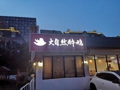 -大自然醉鹅·铁锅火焰鹅(上海联洋店)