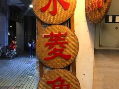 -老西关濑粉(文明路店)