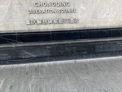 -重庆解放碑威斯汀酒店