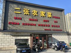 -二张农家菜(天通苑店)