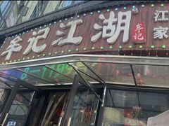 -牟记江湖特色重庆菜鱼蛋青蛙黄鳝海参(巴南区鱼洞鲁能店)