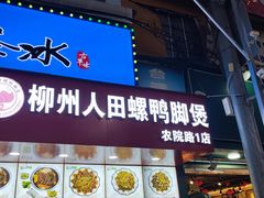 -柳州人田螺鸭脚煲(农院路1店)