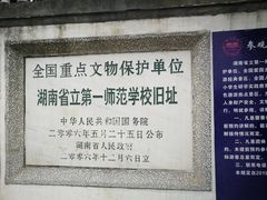 -湖南省立第一师范学校旧址