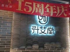-升艾堂·经络·艾灸·气血(成山路店)