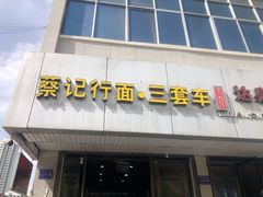 -蔡记行面·三套车(武威首店)