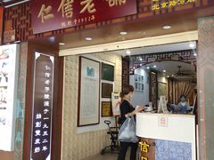 门面-仁信老铺甜品(北京路店)