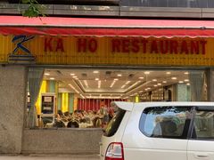 门面-嘉豪酒家(上环店)