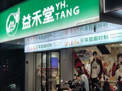 -益禾堂(八里三路店)